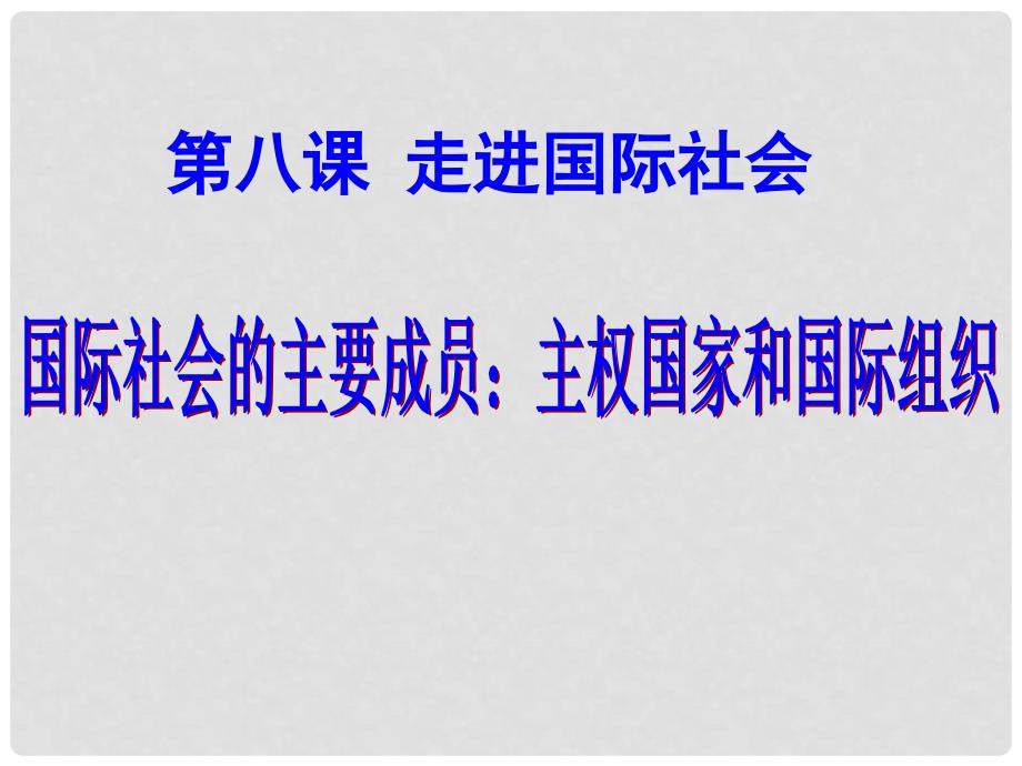 陕西省山阳县高中政治《81国际社会的主要成员 主权国家和国际组织》课件 新人教版必修2_第1页