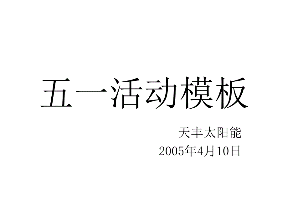 2005年天丰太阳能五一促销活动模板50P_第1页