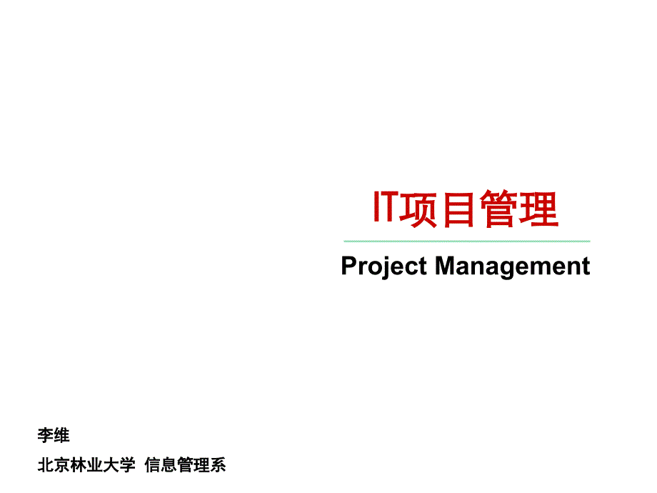 IT项目管理培训教材(PPT 78页)_第1页