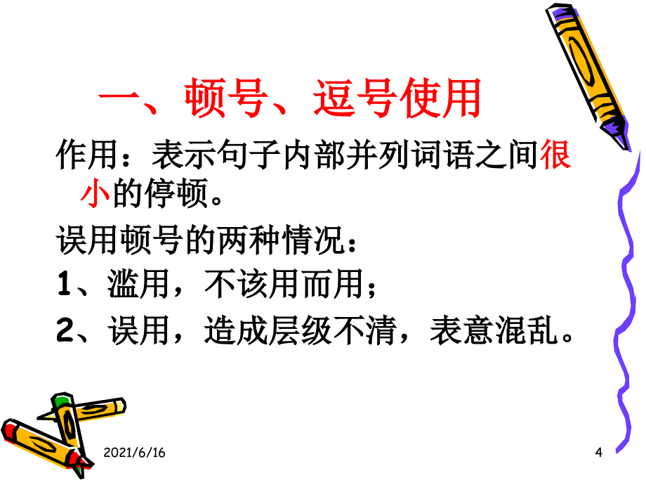 正确使用标点符号顿号逗号分号句号_第4页