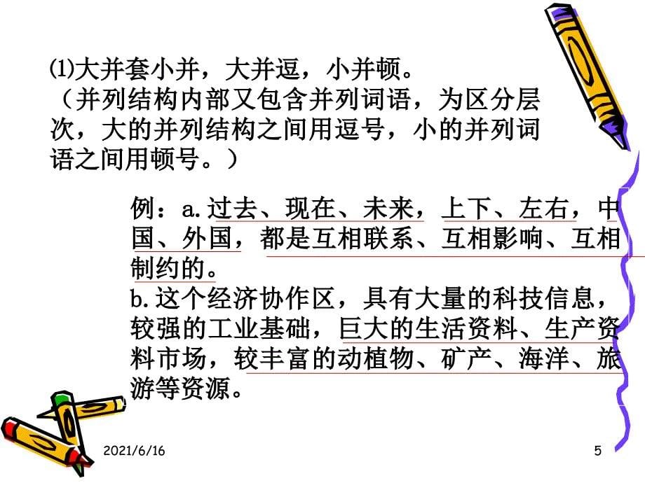 正确使用标点符号顿号逗号分号句号_第5页