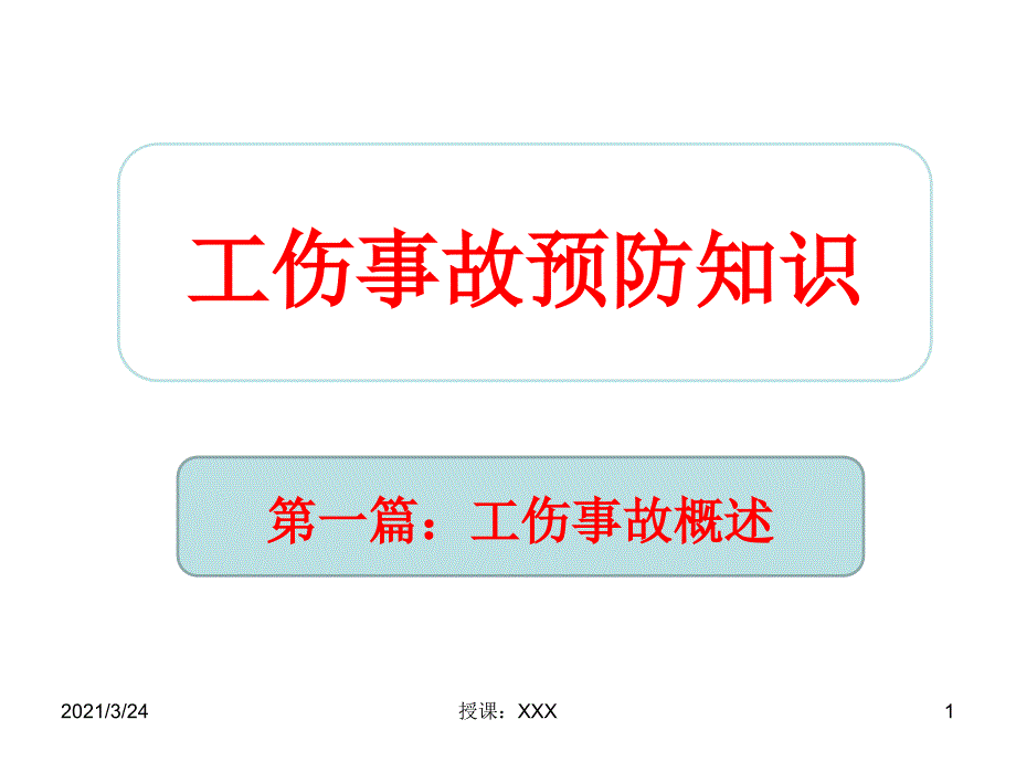 工伤预防知识教育PPT课件_第1页