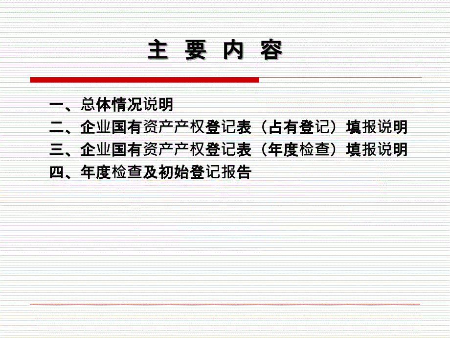 最新北京市事业所办企业产权登记培训ppt课件_第2页