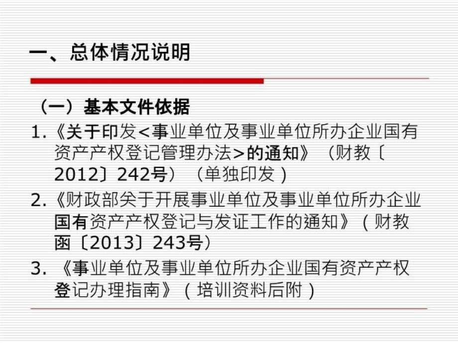 最新北京市事业所办企业产权登记培训ppt课件_第3页