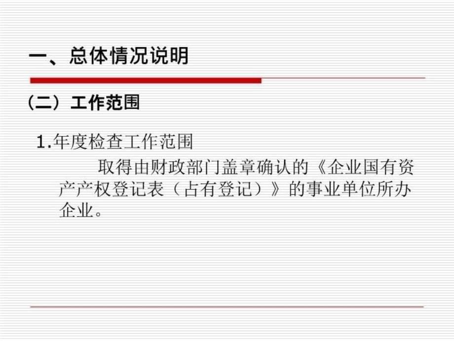 最新北京市事业所办企业产权登记培训ppt课件_第5页