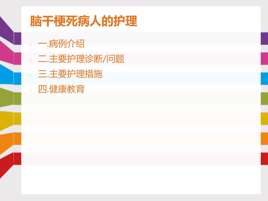 脑干梗死病人的护理 ppt课件_第2页
