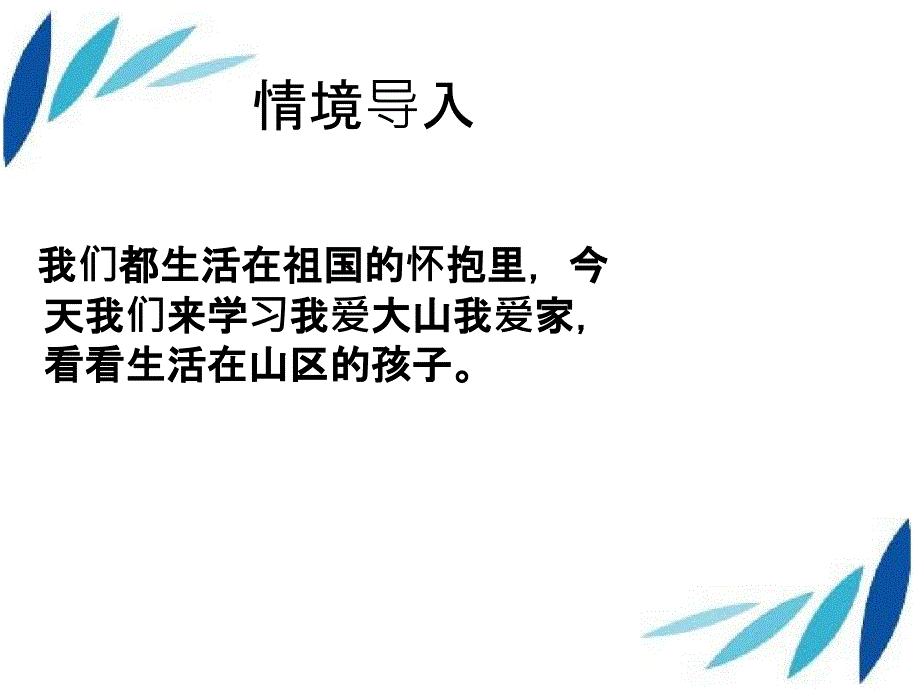 一年级语文下册第3课我爱大山我爱家课件2冀教版冀教版小学一年级下册语文课件_第3页