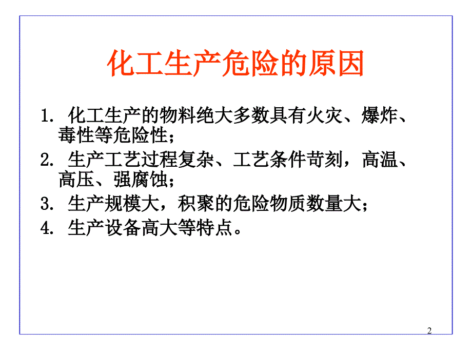 危险化学品分类及其危险特性_第2页