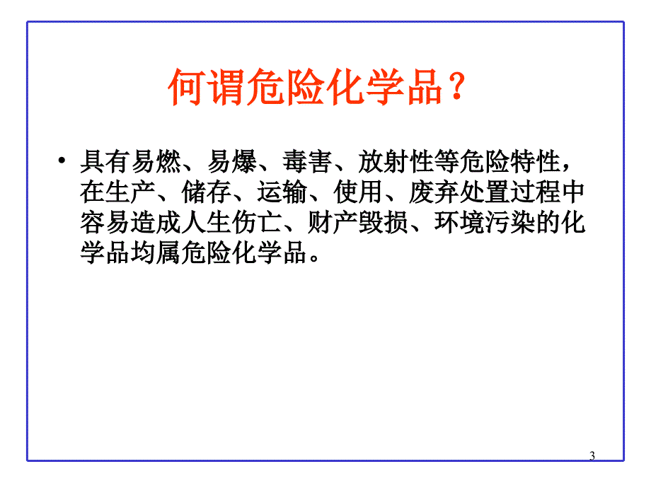 危险化学品分类及其危险特性_第3页