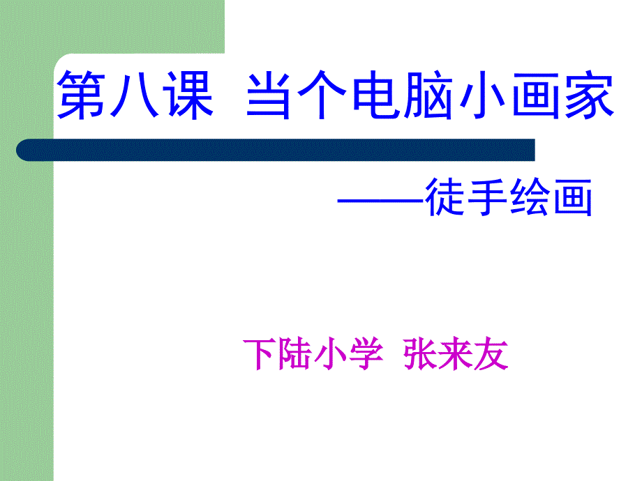 第八课当个电脑小画家名师编辑PPT课件_第1页