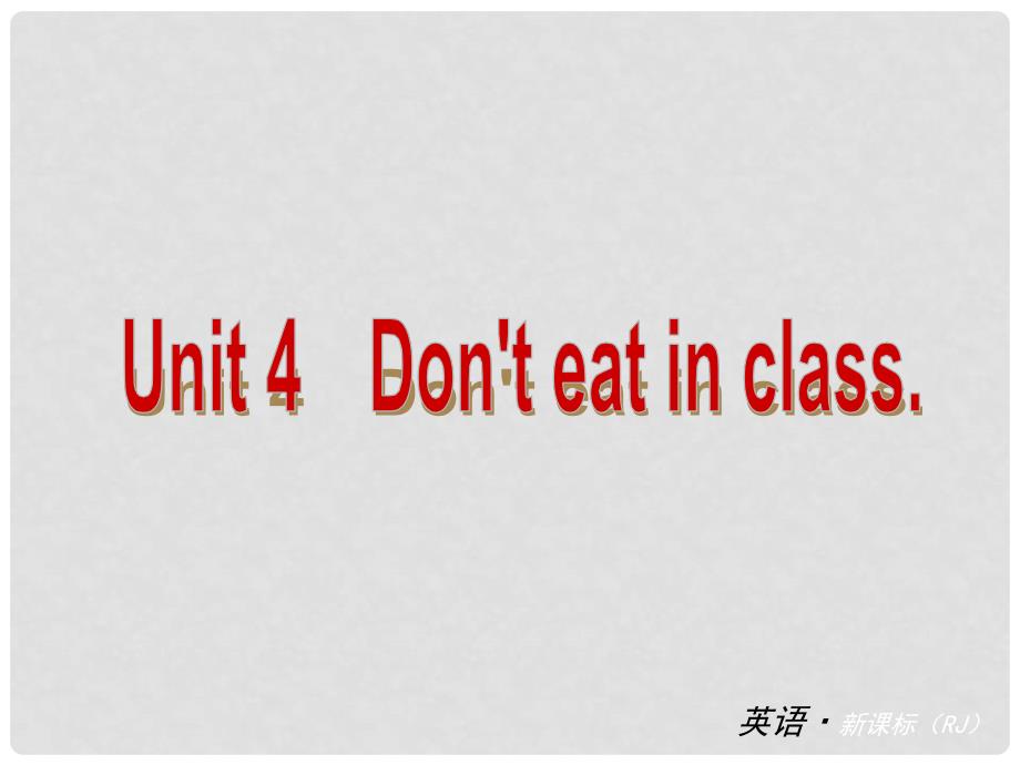 中考英语 七下 Unit 4 Dont eat in class课件 （新版）人教新目标版_第1页