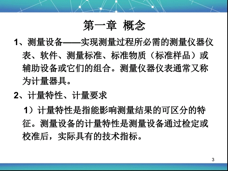 测量设备的计量确认课堂PPT_第3页