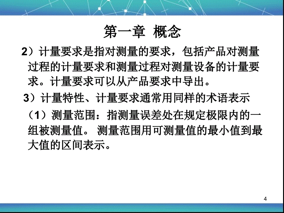 测量设备的计量确认课堂PPT_第4页