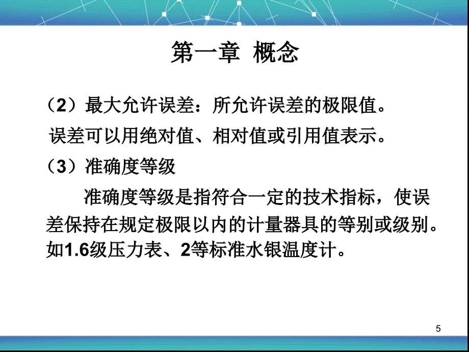 测量设备的计量确认课堂PPT_第5页