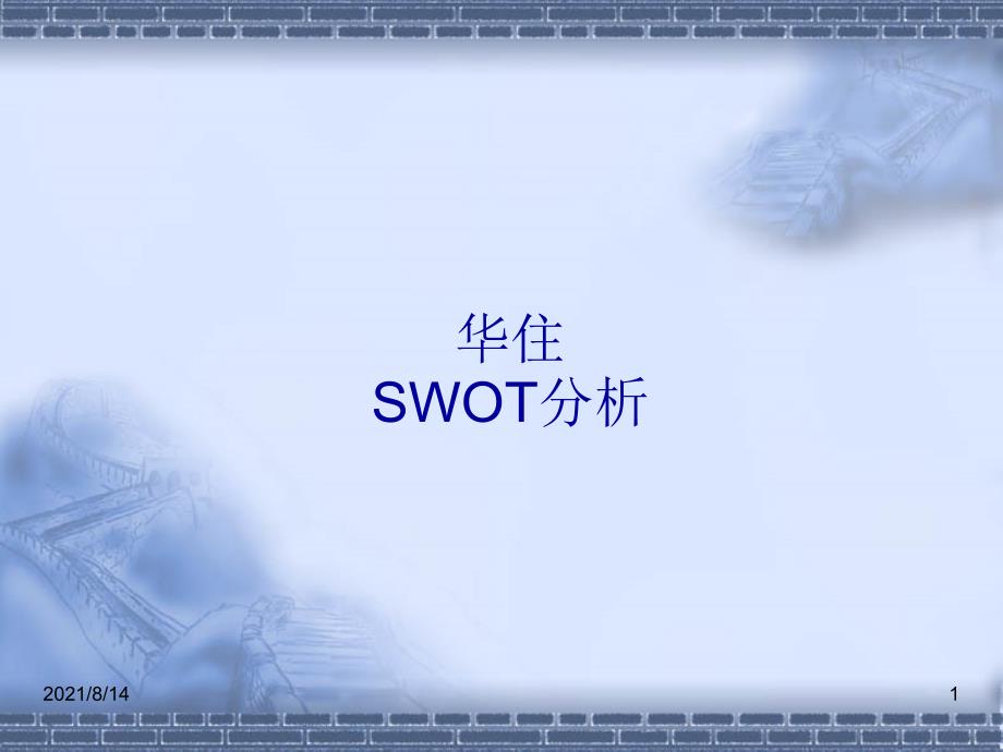 华住swot分析_第1页