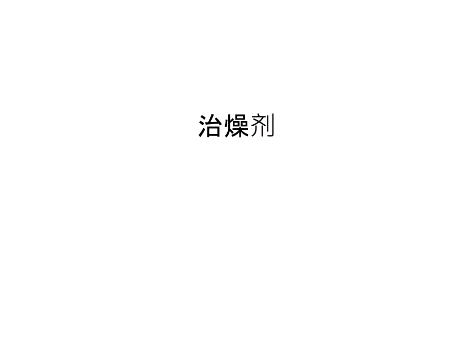 治燥剂讲解学习_第1页