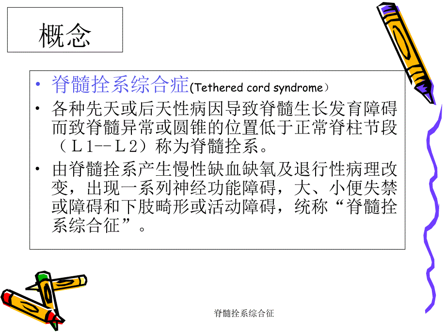 脊髓拴系综合征_第4页