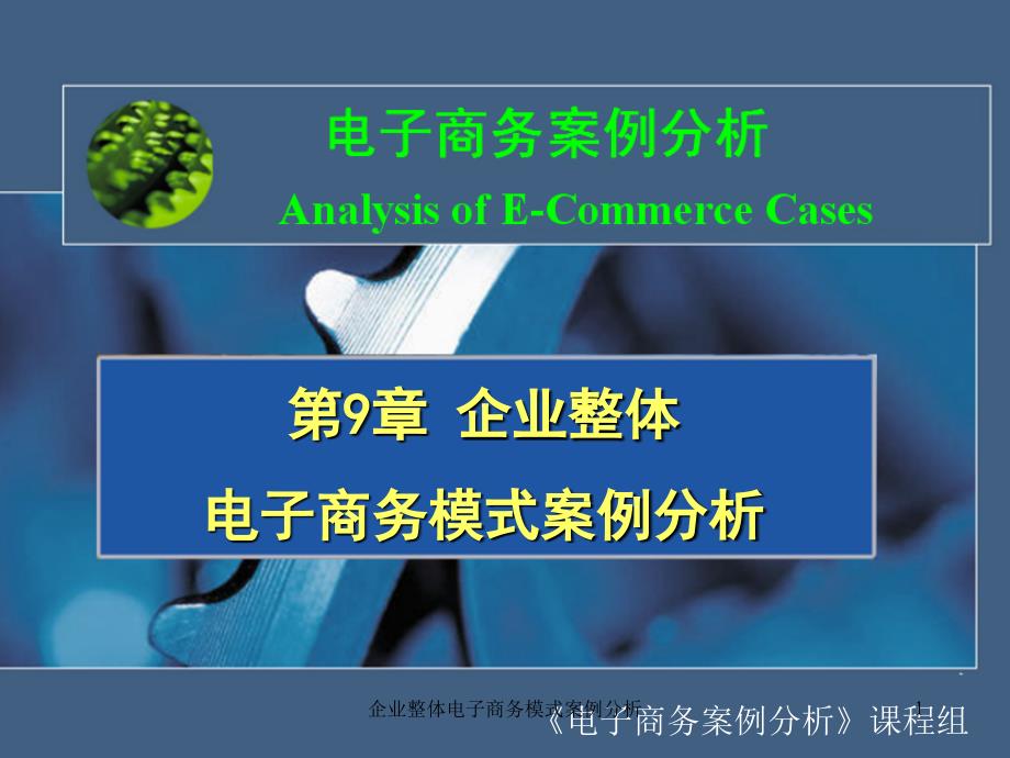 企业整体电子商务模式案例分析课件_第1页
