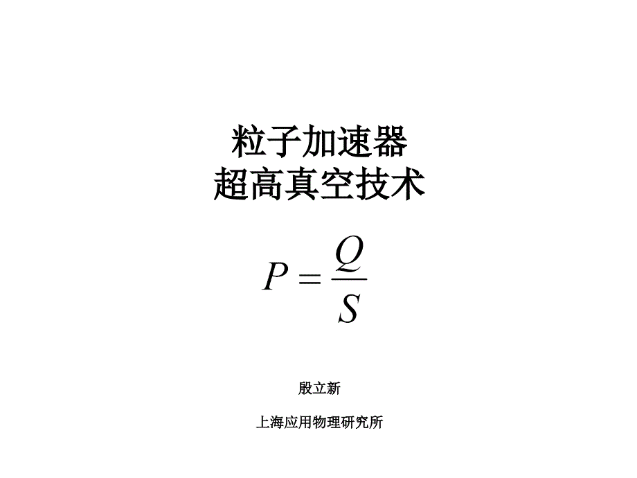 超高真空技术PPT课件_第1页