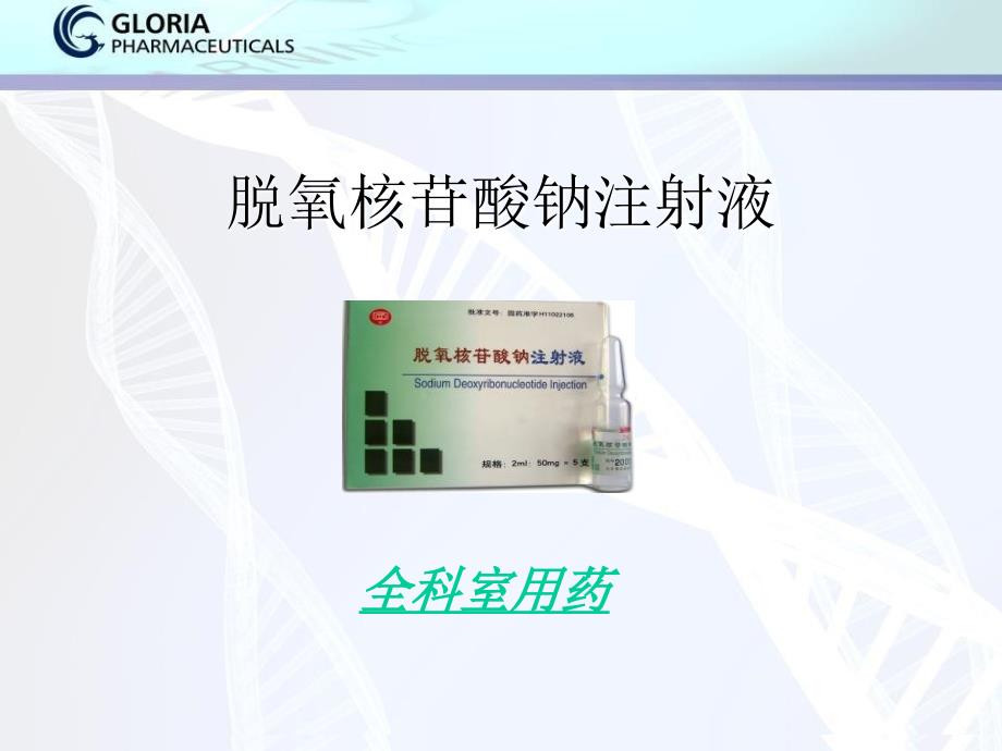 脱氧核苷酸钠注射液_第1页
