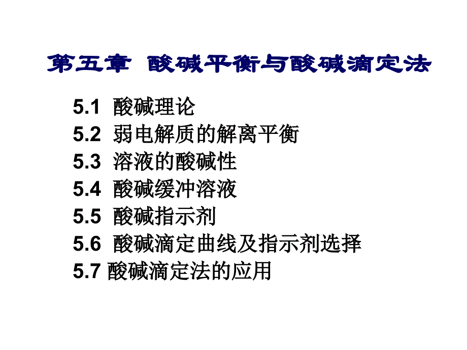 酸碱平衡和酸碱滴定法_第1页