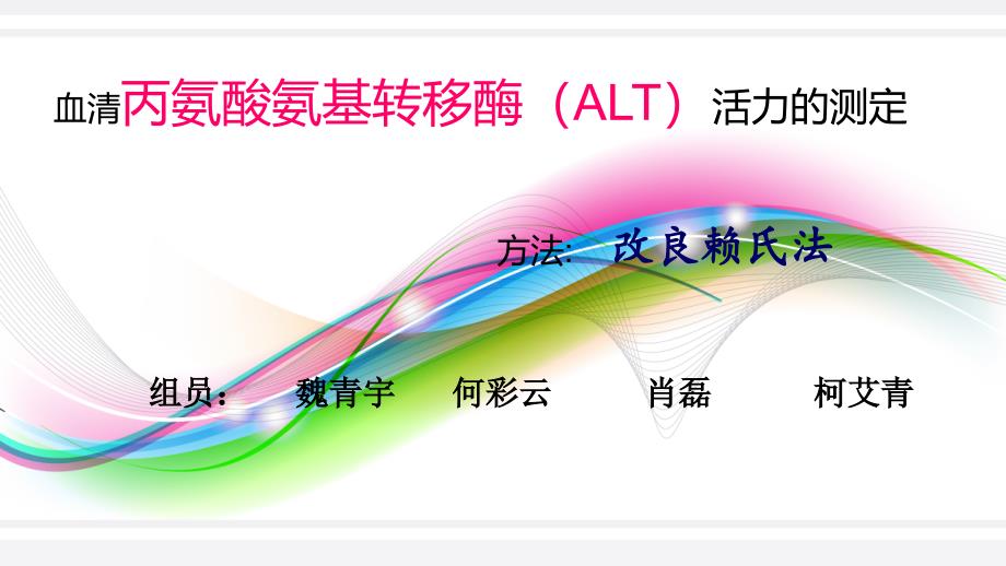 血清丙氨酸氨基转移酶2_第1页