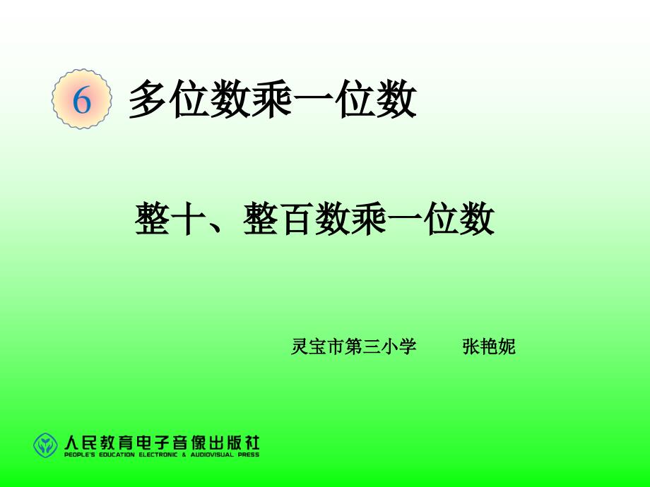 整十、整百数乘一位数 (3)_第1页