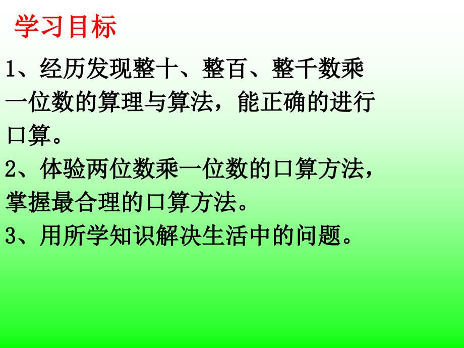 整十、整百数乘一位数 (3)_第4页