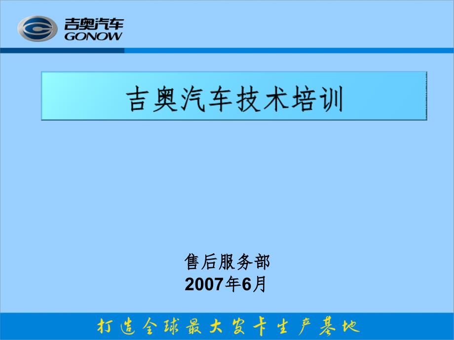 吉奥汽车技术培训PPT精品文档_第1页