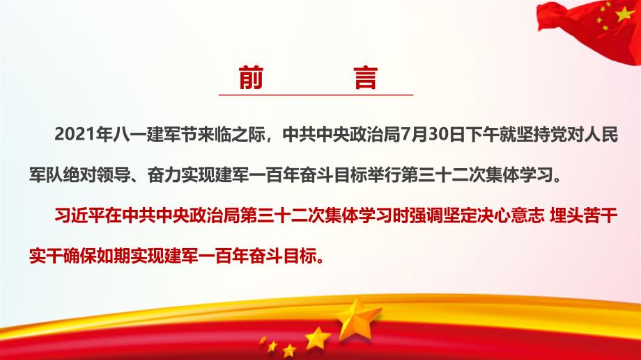 学习贯彻2021年《确保如期实现建军一百年奋斗目标》解读学习PPT_第2页