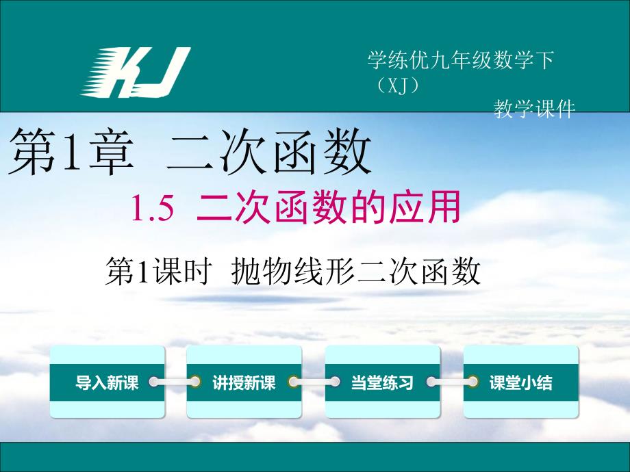 【湘教版】九年级下册数学：1.5.1抛物线形二次函数ppt教学课件_第2页