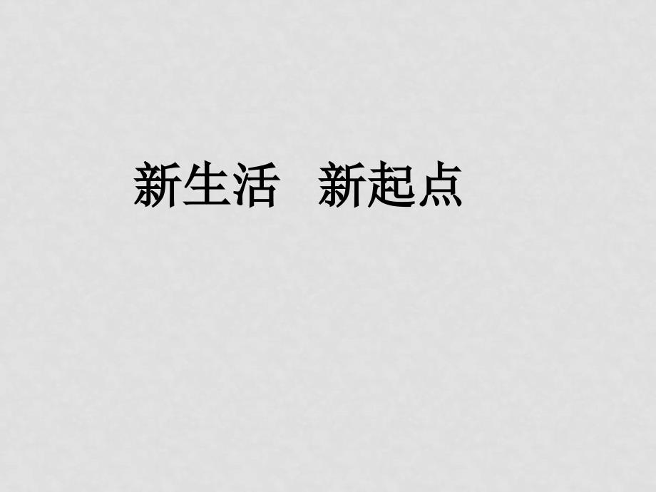 七年级政治上：第三课《不一样的环境 不一样的“我”》第一框课件鲁教版_第1页