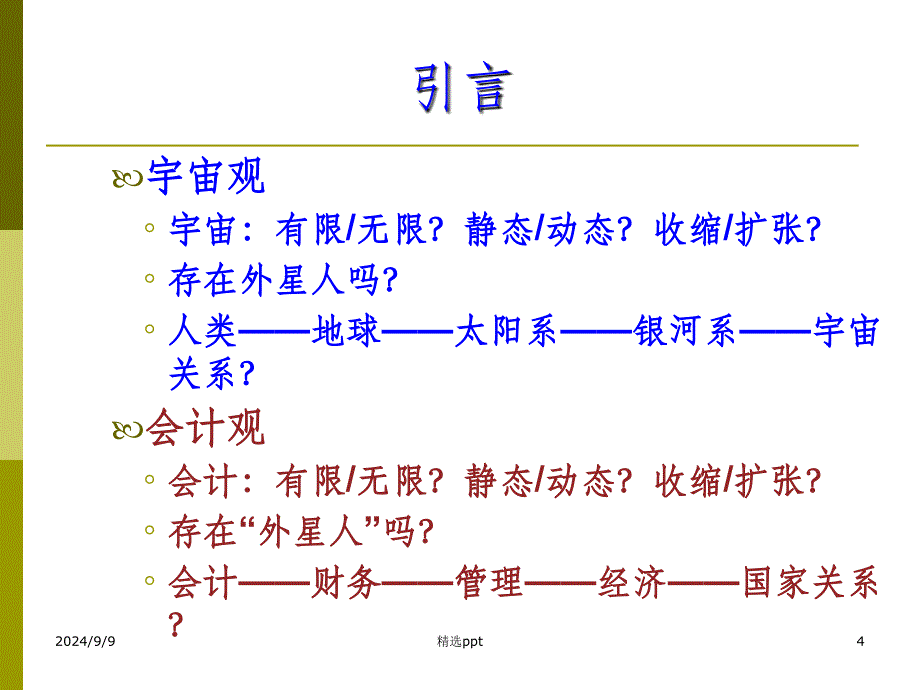 第一讲会计与会计理论_第4页