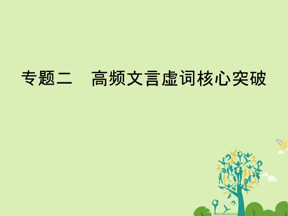 高考语文二轮复习 第六部分 回顾核心知识求突破 分 专题二 高频文言虚词核心突破课件1._第1页