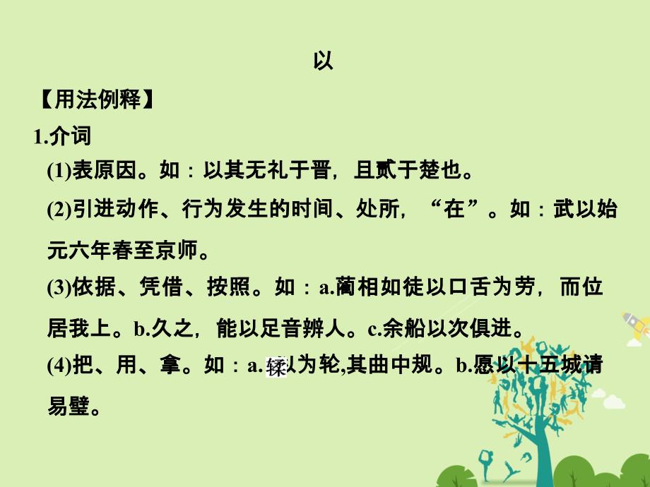 高考语文二轮复习 第六部分 回顾核心知识求突破 分 专题二 高频文言虚词核心突破课件1._第2页