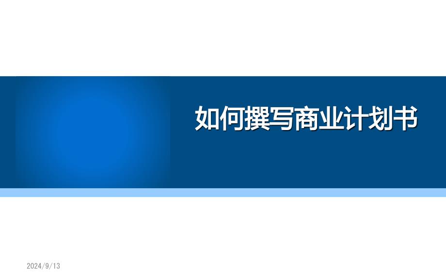 如何撰写商业计划书课件_第1页
