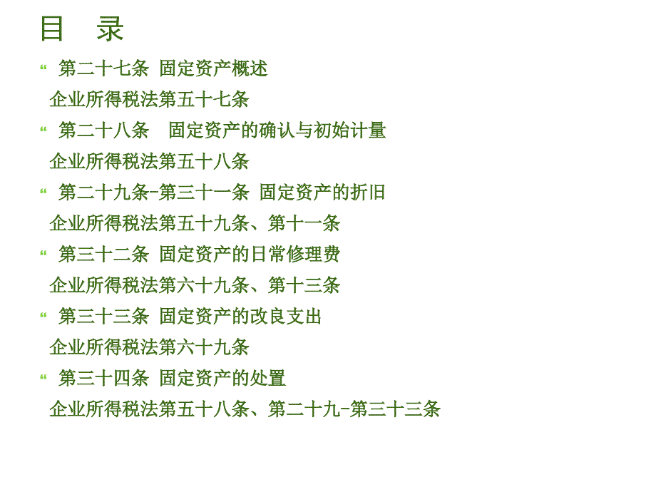 小企业会计准则固定资产_第1页