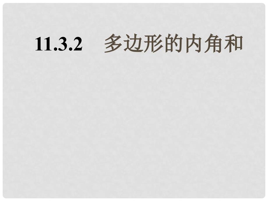 陕西省石泉县八年级数学上册 11.3.2 多边形的内角和课件1 （新版）新人教版_第1页