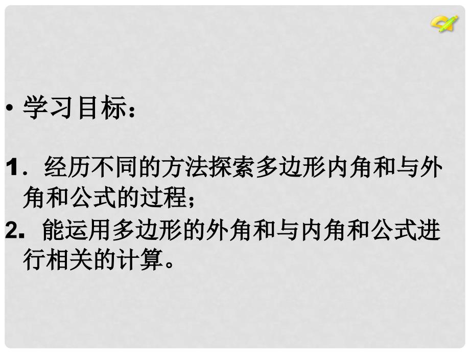 陕西省石泉县八年级数学上册 11.3.2 多边形的内角和课件1 （新版）新人教版_第2页