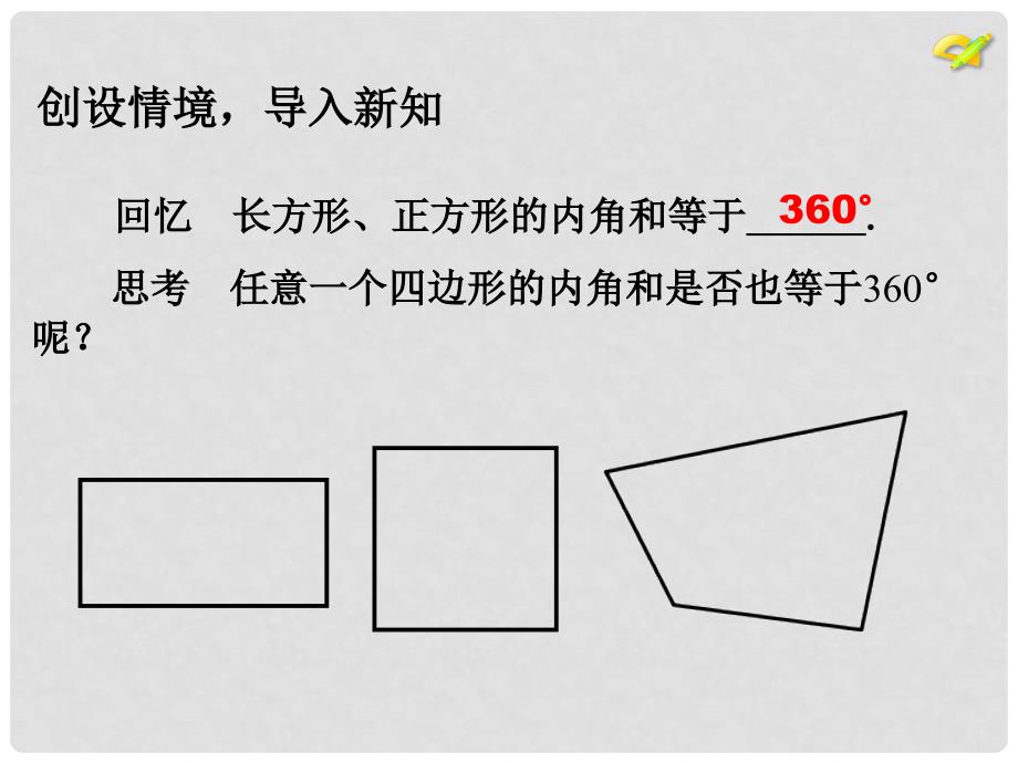 陕西省石泉县八年级数学上册 11.3.2 多边形的内角和课件1 （新版）新人教版_第3页