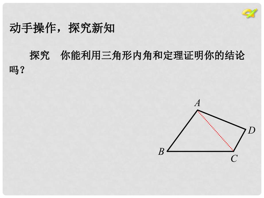 陕西省石泉县八年级数学上册 11.3.2 多边形的内角和课件1 （新版）新人教版_第4页