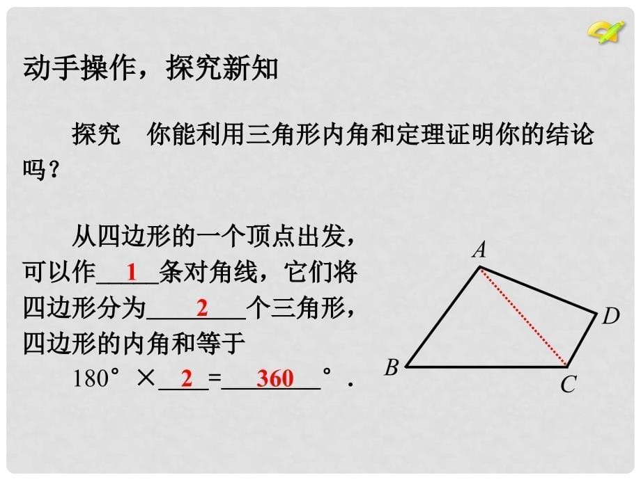 陕西省石泉县八年级数学上册 11.3.2 多边形的内角和课件1 （新版）新人教版_第5页