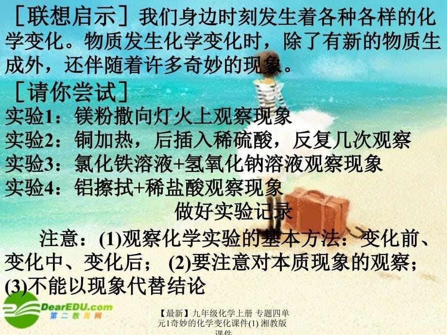 最新九年级化学上册专题四单元1奇妙的化学变化课件1湘教版课件_第5页