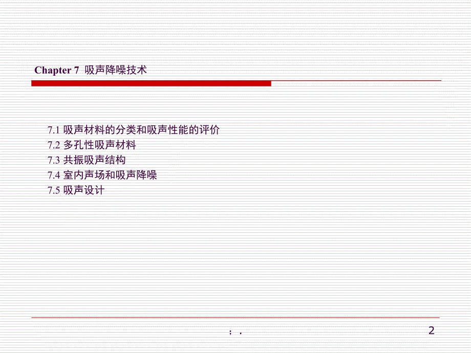 吸声降噪处理ppt课件_第2页