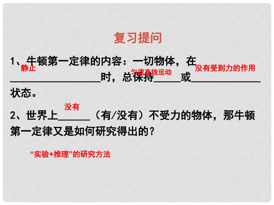 江苏省兴化市昭阳湖初级中学八年级物理下册 9.2 牛顿第一定律课件2 苏科版_第1页