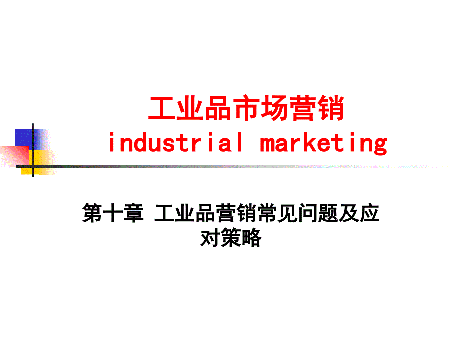 工业品营销常见问题_第1页