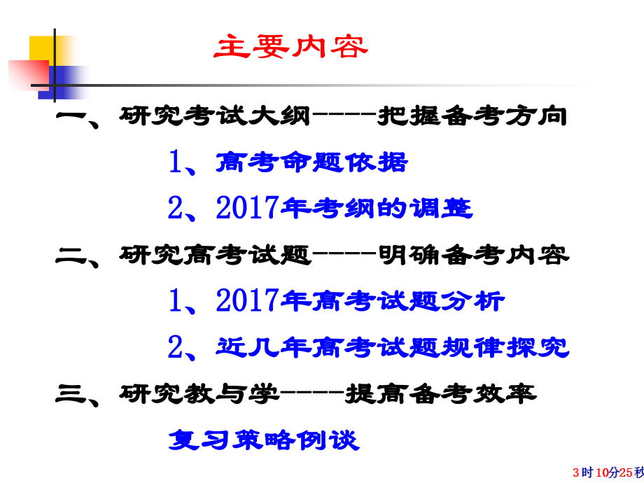 2019年高考生物备考思路探讨课件_第3页