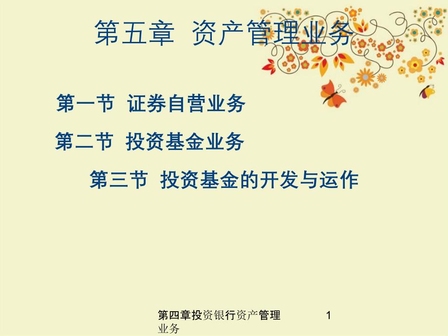 第四章投资银行资产管理业务_第1页