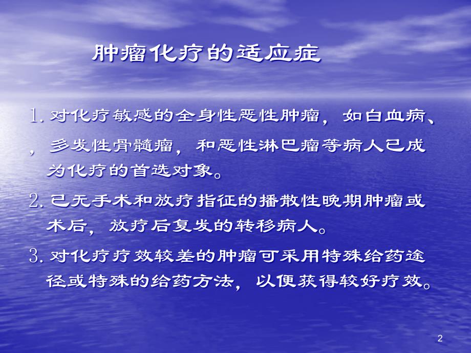 优质课件肿瘤化疗的适应症和禁忌症_第2页