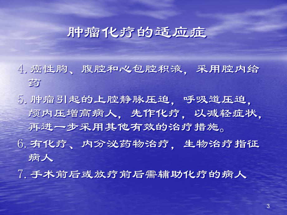 优质课件肿瘤化疗的适应症和禁忌症_第3页